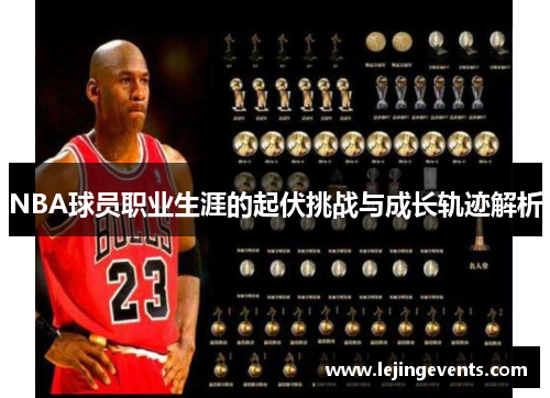 NBA球员职业生涯的起伏挑战与成长轨迹解析