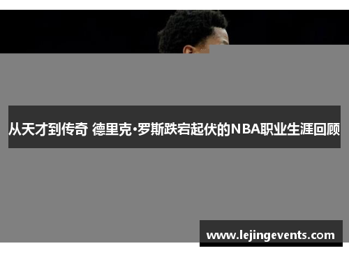 从天才到传奇 德里克·罗斯跌宕起伏的NBA职业生涯回顾