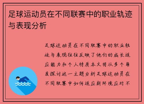 足球运动员在不同联赛中的职业轨迹与表现分析