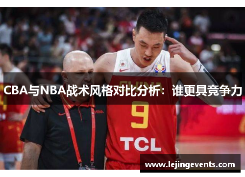 CBA与NBA战术风格对比分析：谁更具竞争力