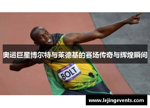奥运巨星博尔特与莱德基的赛场传奇与辉煌瞬间