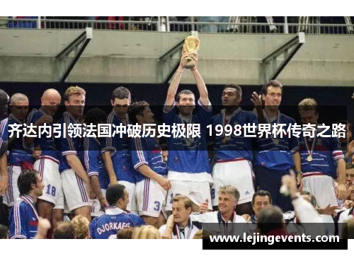 齐达内引领法国冲破历史极限 1998世界杯传奇之路
