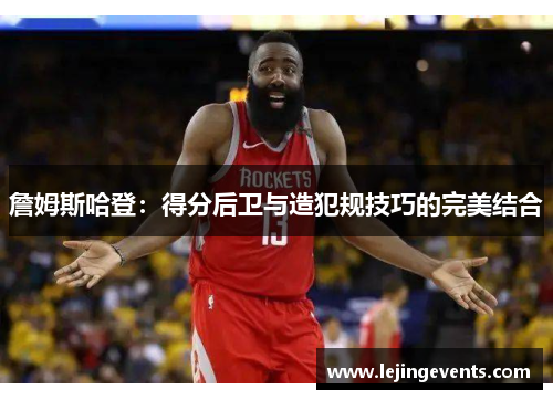 詹姆斯哈登：得分后卫与造犯规技巧的完美结合