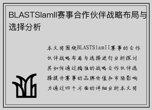 BLASTSlamII赛事合作伙伴战略布局与选择分析