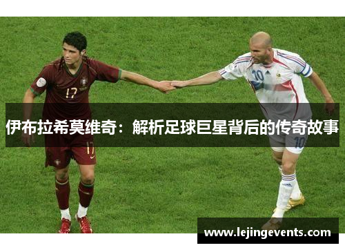 伊布拉希莫维奇：解析足球巨星背后的传奇故事