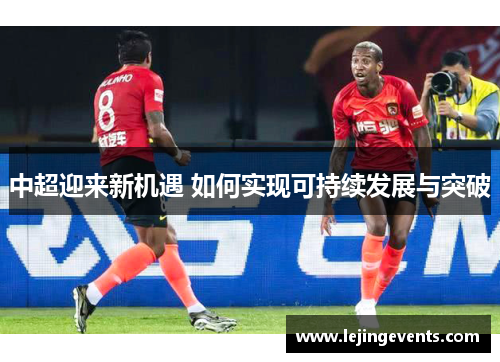 中超迎来新机遇 如何实现可持续发展与突破