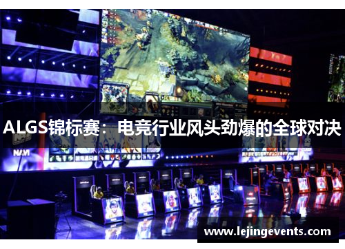 ALGS锦标赛：电竞行业风头劲爆的全球对决
