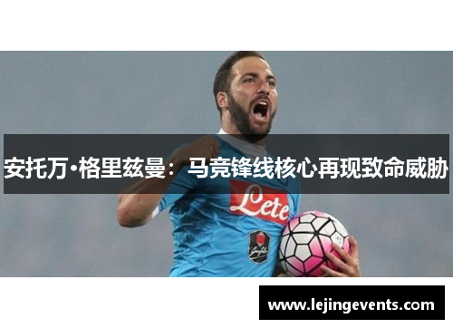 安托万·格里兹曼：马竞锋线核心再现致命威胁