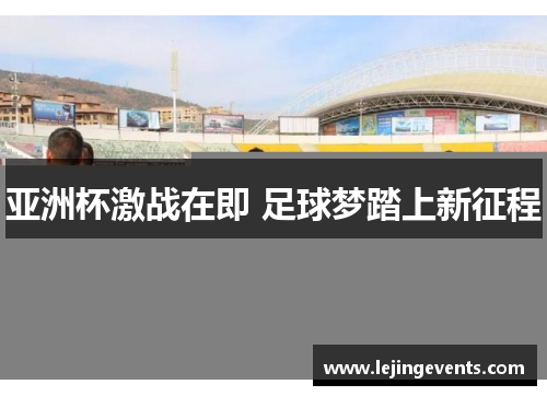 亚洲杯激战在即 足球梦踏上新征程