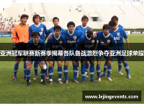 亚洲冠军联赛新赛季揭幕各队备战激烈争夺亚洲足球荣耀