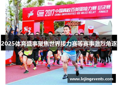 2025体育盛事聚焦世界接力赛等赛事激烈角逐