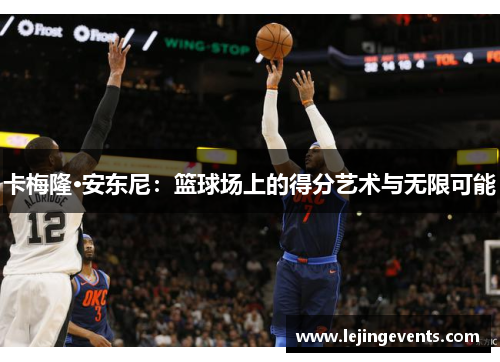 卡梅隆·安东尼：篮球场上的得分艺术与无限可能