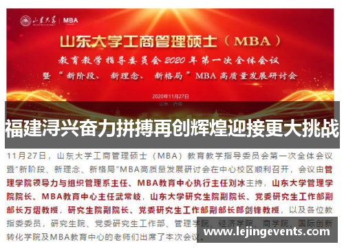 福建浔兴奋力拼搏再创辉煌迎接更大挑战