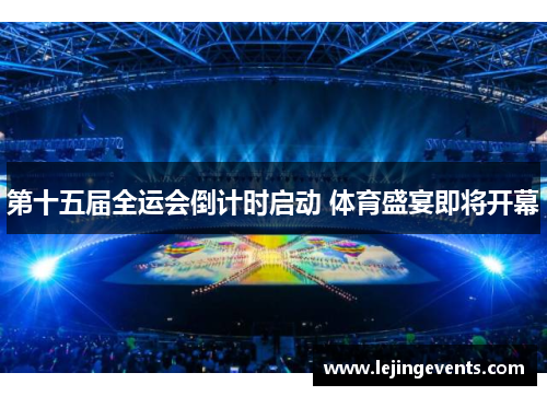 第十五届全运会倒计时启动 体育盛宴即将开幕