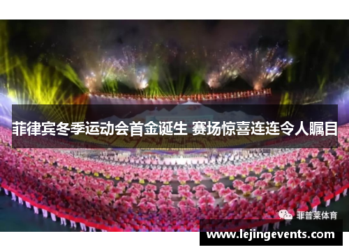 菲律宾冬季运动会首金诞生 赛场惊喜连连令人瞩目