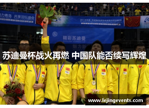 苏迪曼杯战火再燃 中国队能否续写辉煌