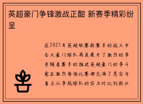 英超豪门争锋激战正酣 新赛季精彩纷呈