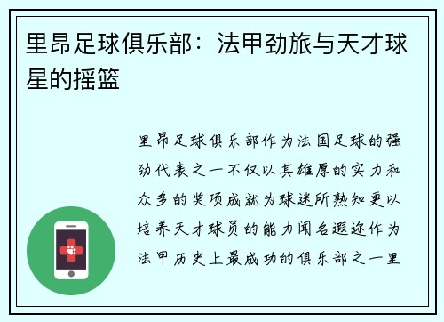 里昂足球俱乐部：法甲劲旅与天才球星的摇篮