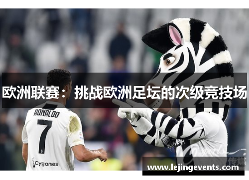 欧洲联赛：挑战欧洲足坛的次级竞技场