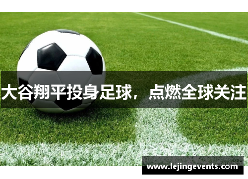 大谷翔平投身足球，点燃全球关注