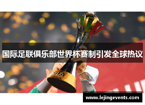 国际足联俱乐部世界杯赛制引发全球热议
