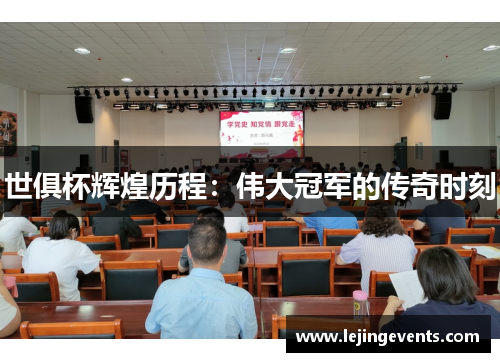 世俱杯辉煌历程：伟大冠军的传奇时刻