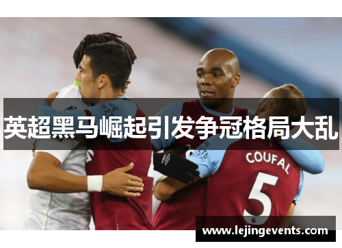 英超黑马崛起引发争冠格局大乱