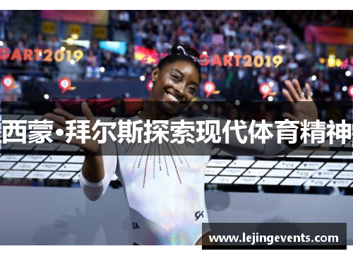 西蒙·拜尔斯探索现代体育精神