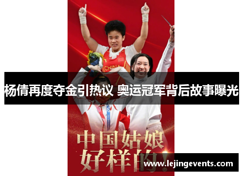 杨倩再度夺金引热议 奥运冠军背后故事曝光