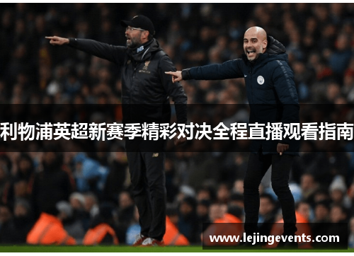 利物浦英超新赛季精彩对决全程直播观看指南