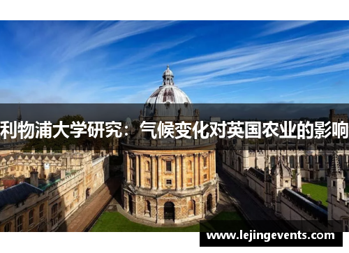 利物浦大学研究：气候变化对英国农业的影响