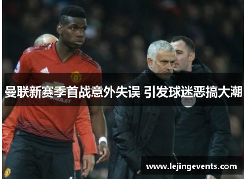 曼联新赛季首战意外失误 引发球迷恶搞大潮