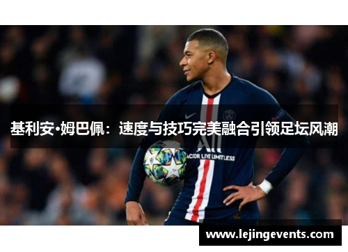 基利安·姆巴佩：速度与技巧完美融合引领足坛风潮