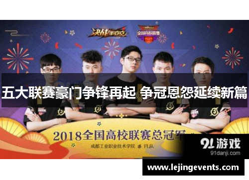 五大联赛豪门争锋再起 争冠恩怨延续新篇
