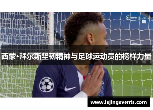 西蒙·拜尔斯坚韧精神与足球运动员的榜样力量