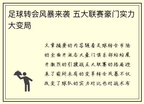 足球转会风暴来袭 五大联赛豪门实力大变局