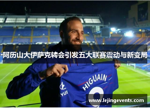 阿历山大伊萨克转会引发五大联赛震动与新变局
