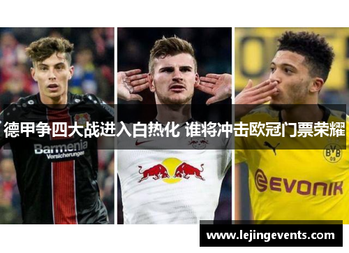 德甲争四大战进入白热化 谁将冲击欧冠门票荣耀