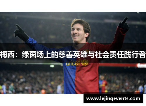 梅西：绿茵场上的慈善英雄与社会责任践行者