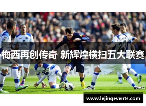 梅西再创传奇 新辉煌横扫五大联赛