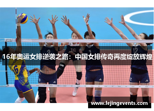 16年奥运女排逆袭之路：中国女排传奇再度绽放辉煌