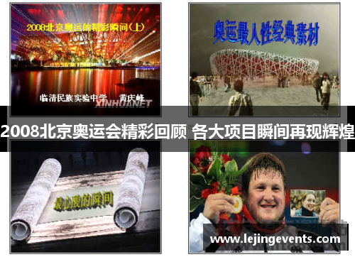 2008北京奥运会精彩回顾 各大项目瞬间再现辉煌